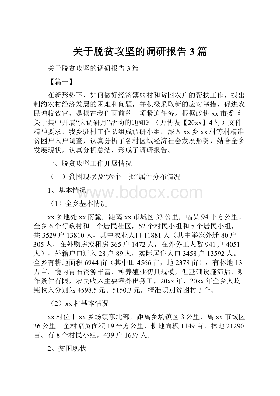 关于脱贫攻坚的调研报告3篇.docx