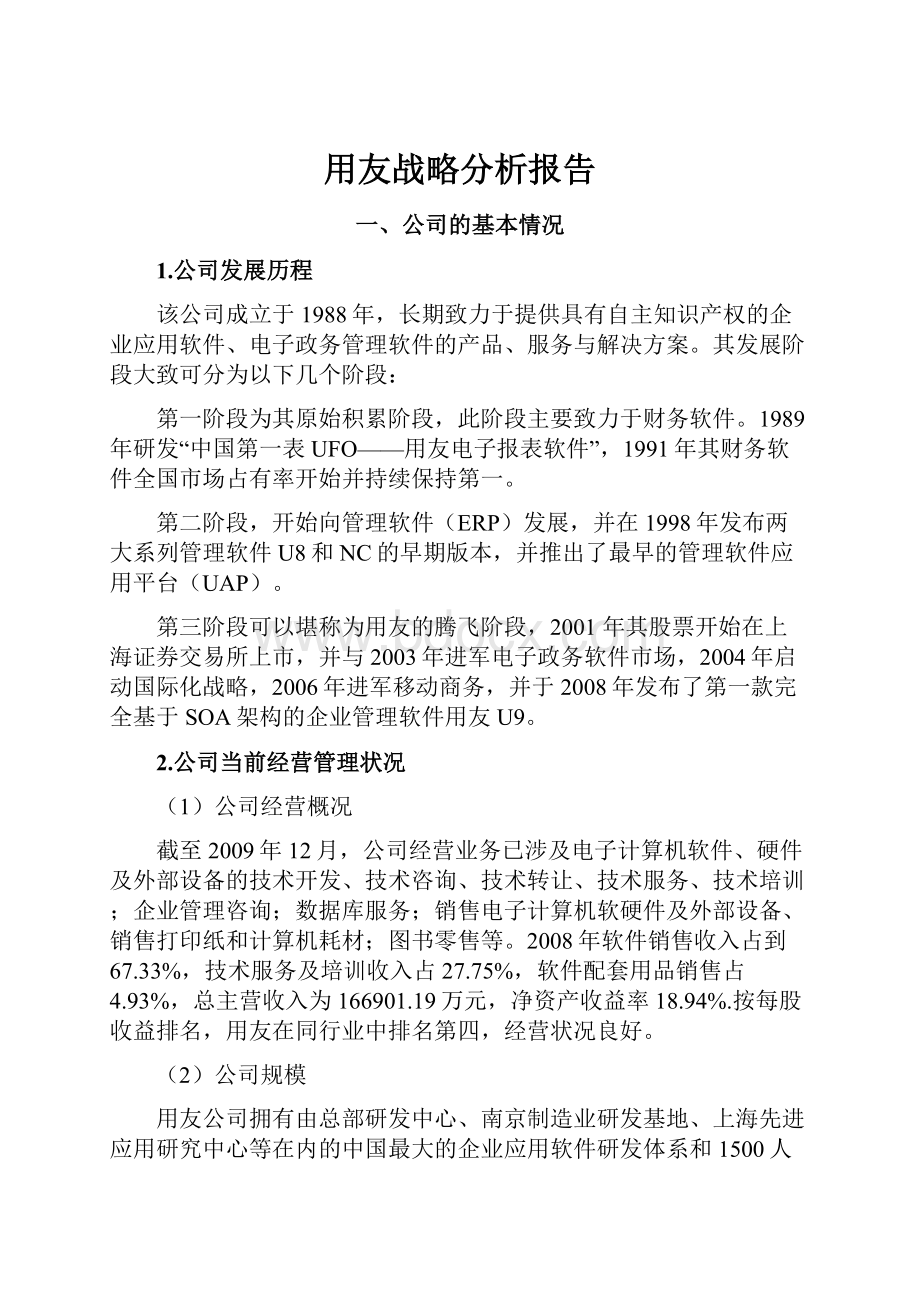 用友战略分析报告.docx_第1页