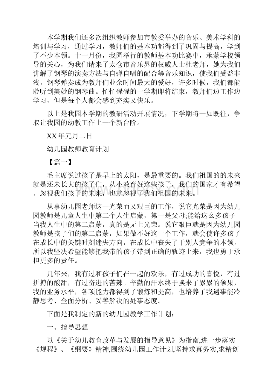 幼儿园教师教研活动工作总结与幼儿园教师教育计划合集.docx_第3页