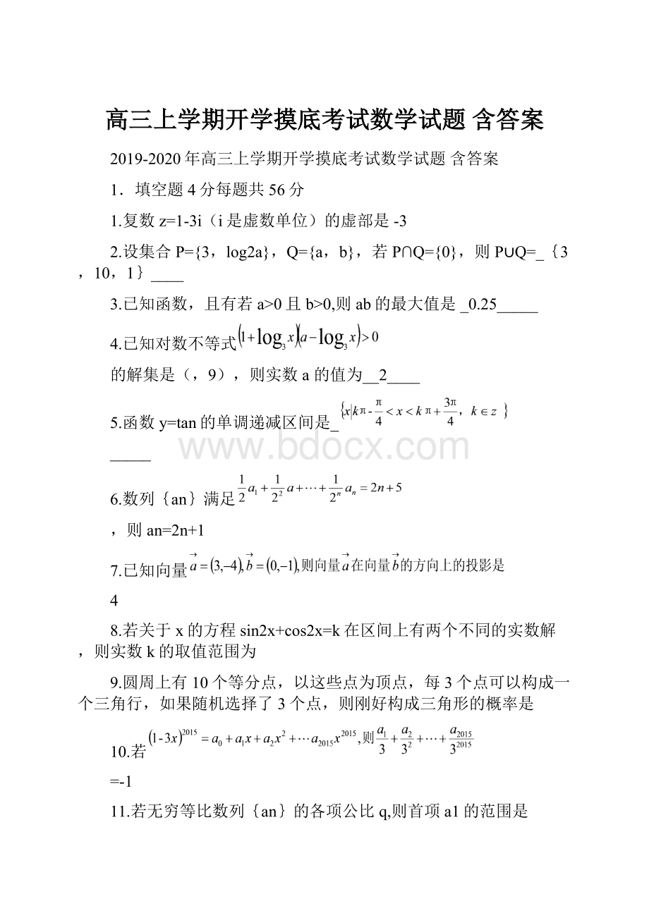 高三上学期开学摸底考试数学试题 含答案.docx_第1页