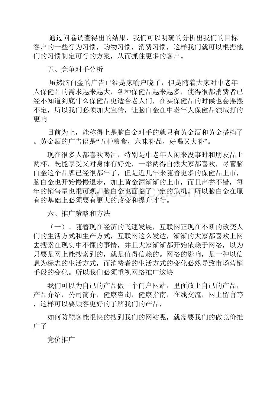 品牌中老年营养保健品的市场推广营销策划方案.docx_第3页