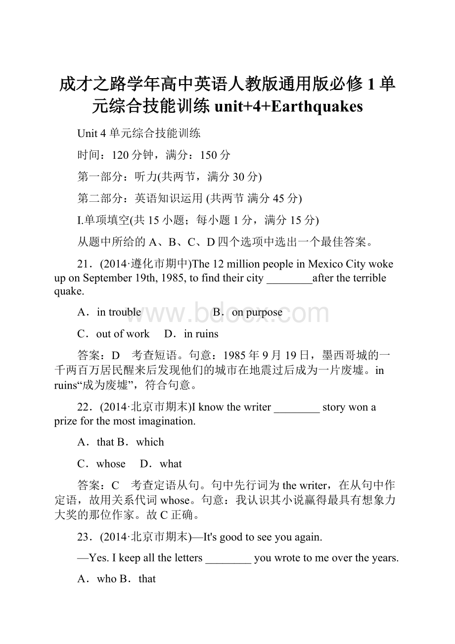 成才之路学年高中英语人教版通用版必修1单元综合技能训练unit+4+Earthquakes.docx_第1页