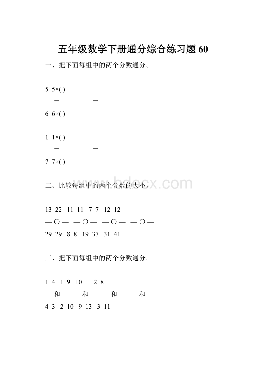 五年级数学下册通分综合练习题60.docx