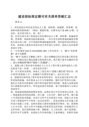 建设部标准定额司有关清单答疑汇总.docx