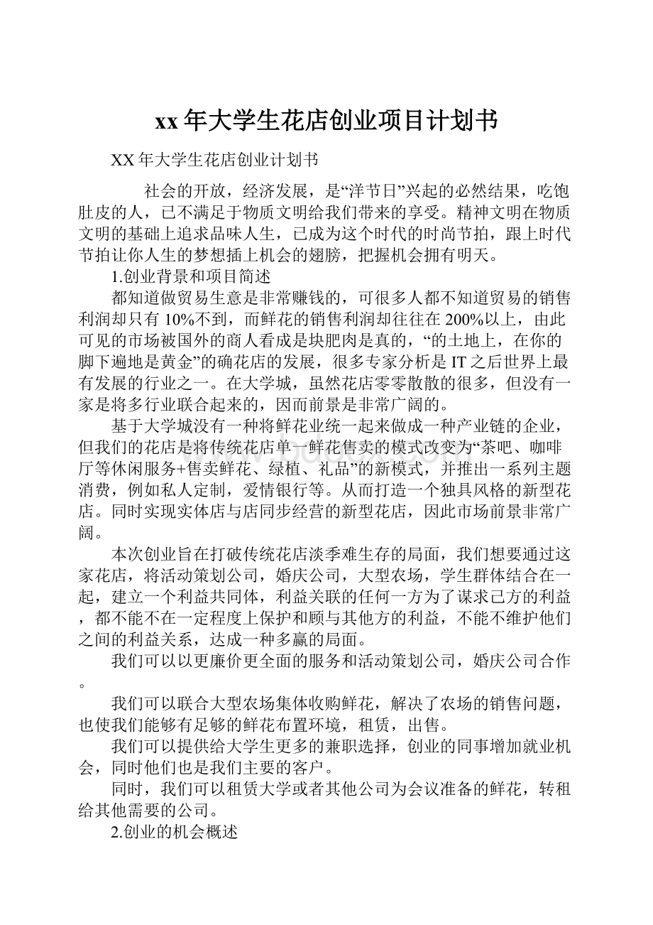 xx年大学生花店创业项目计划书.docx_第1页