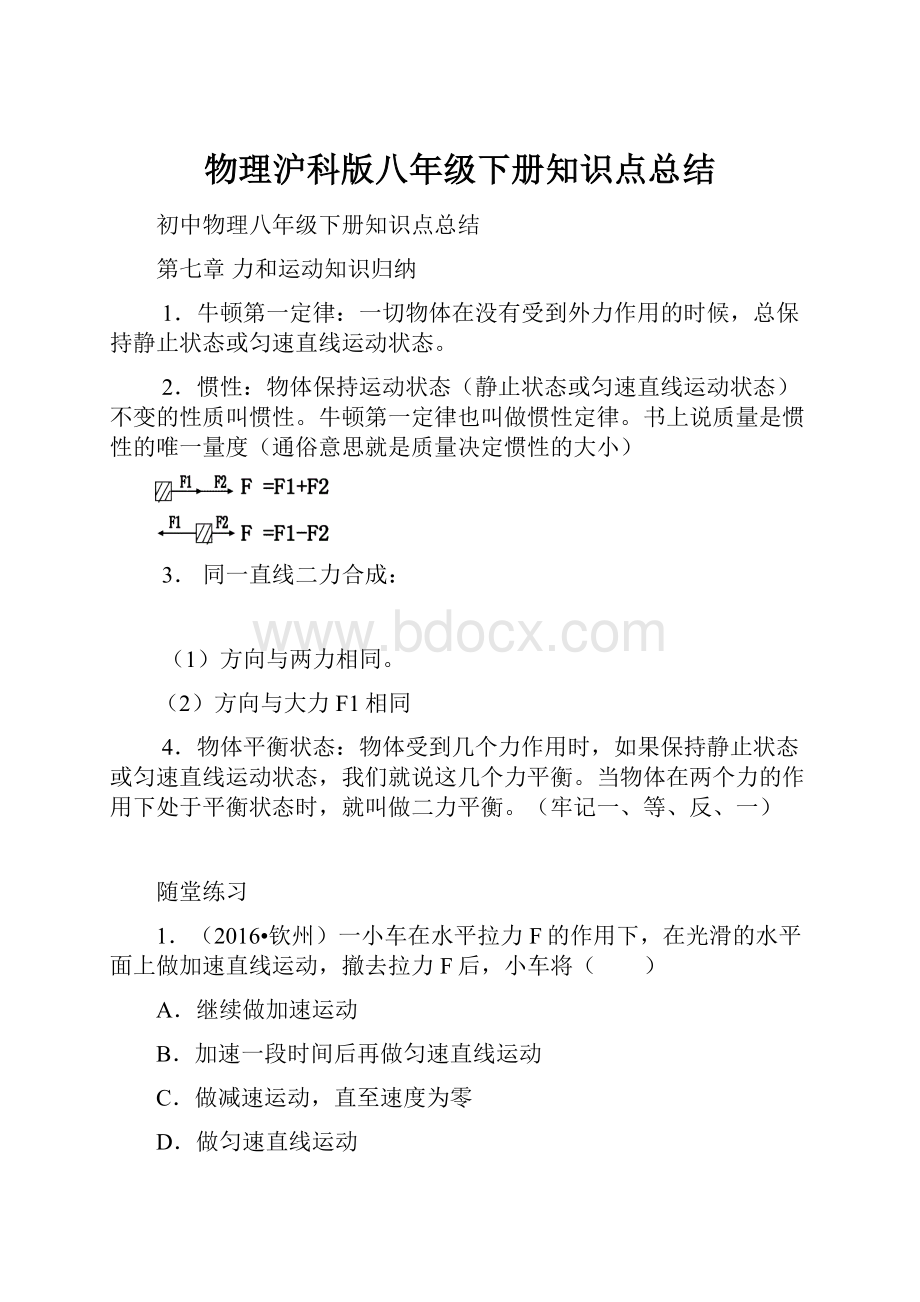 物理沪科版八年级下册知识点总结.docx