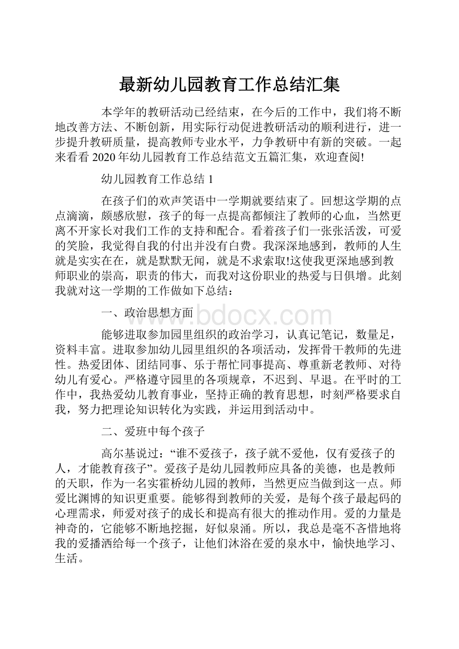 最新幼儿园教育工作总结汇集.docx