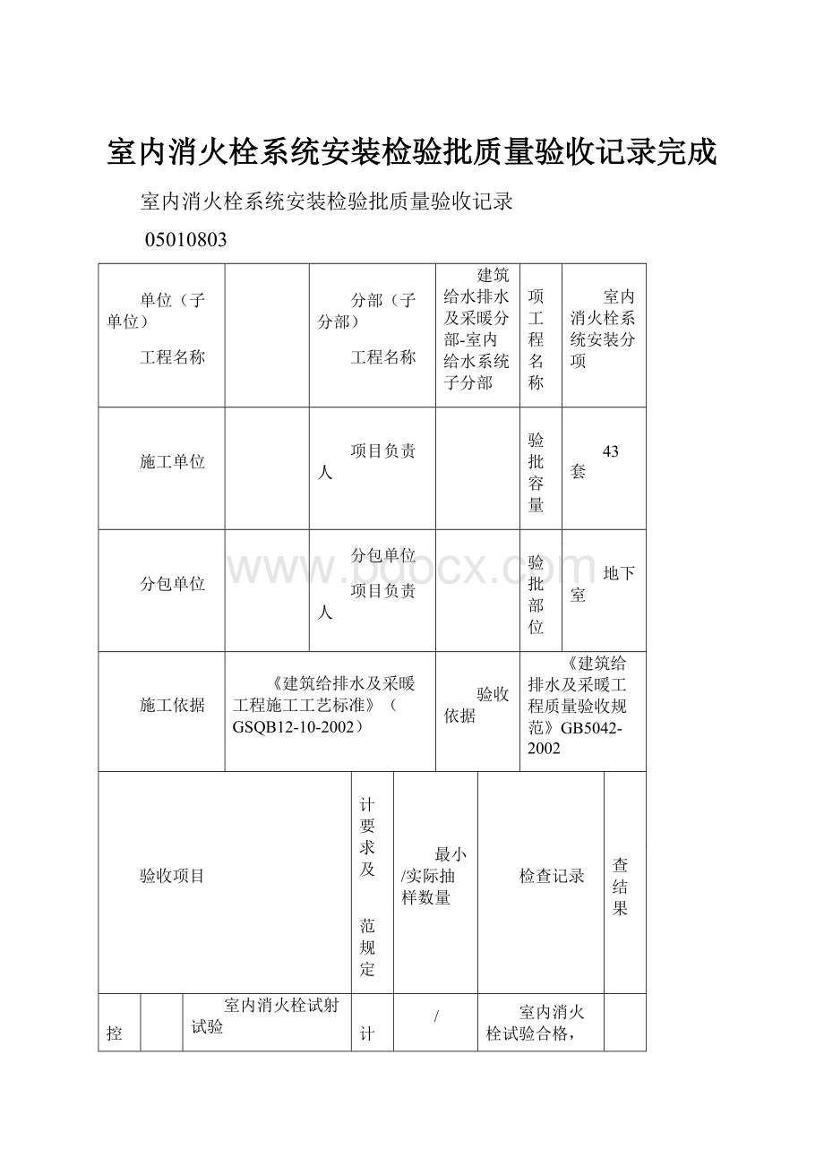 室内消火栓系统安装检验批质量验收记录完成.docx