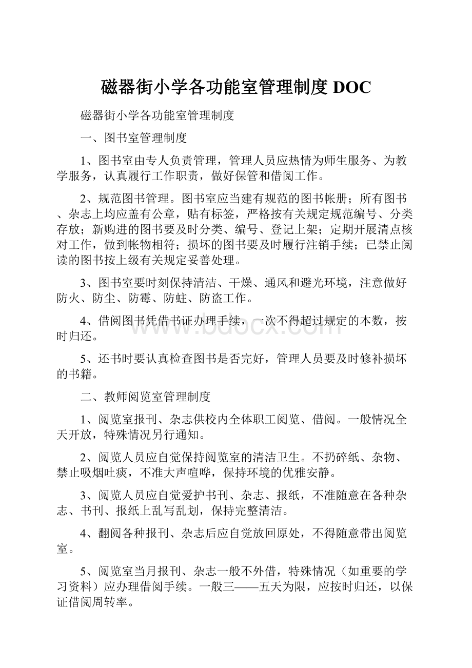 磁器街小学各功能室管理制度DOC.docx