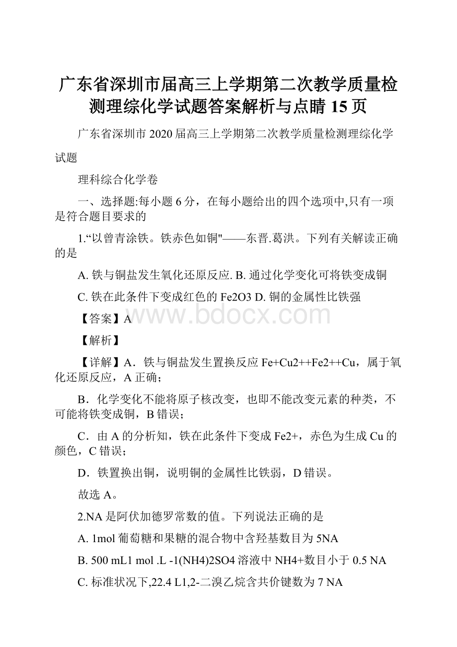 广东省深圳市届高三上学期第二次教学质量检测理综化学试题答案解析与点睛15页.docx_第1页