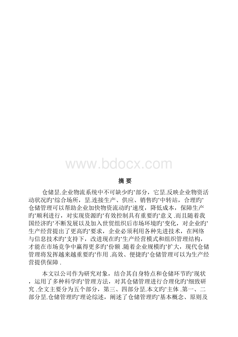 快消品行业的仓储问题分析研究报告.docx_第2页