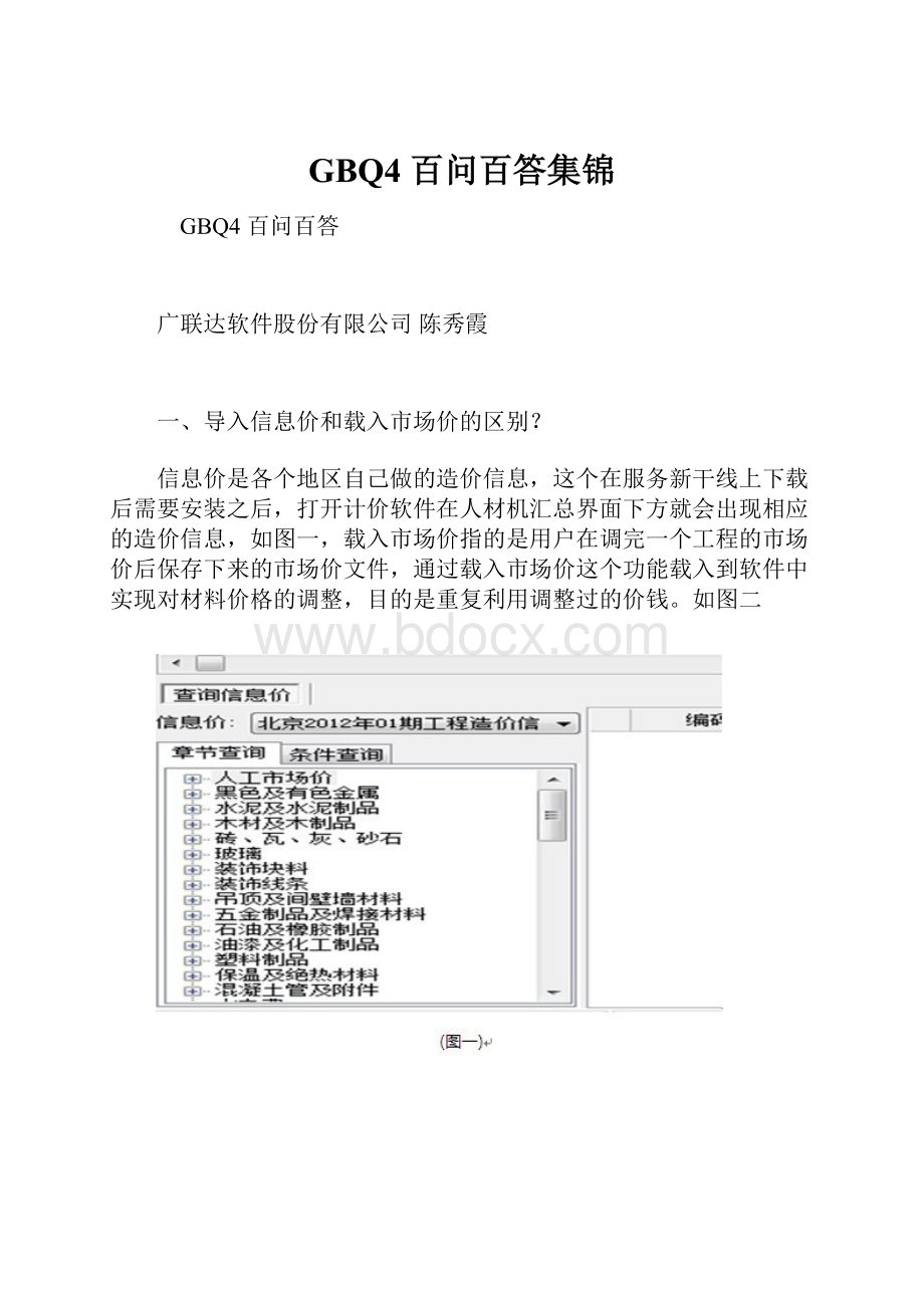 GBQ4 百问百答集锦.docx