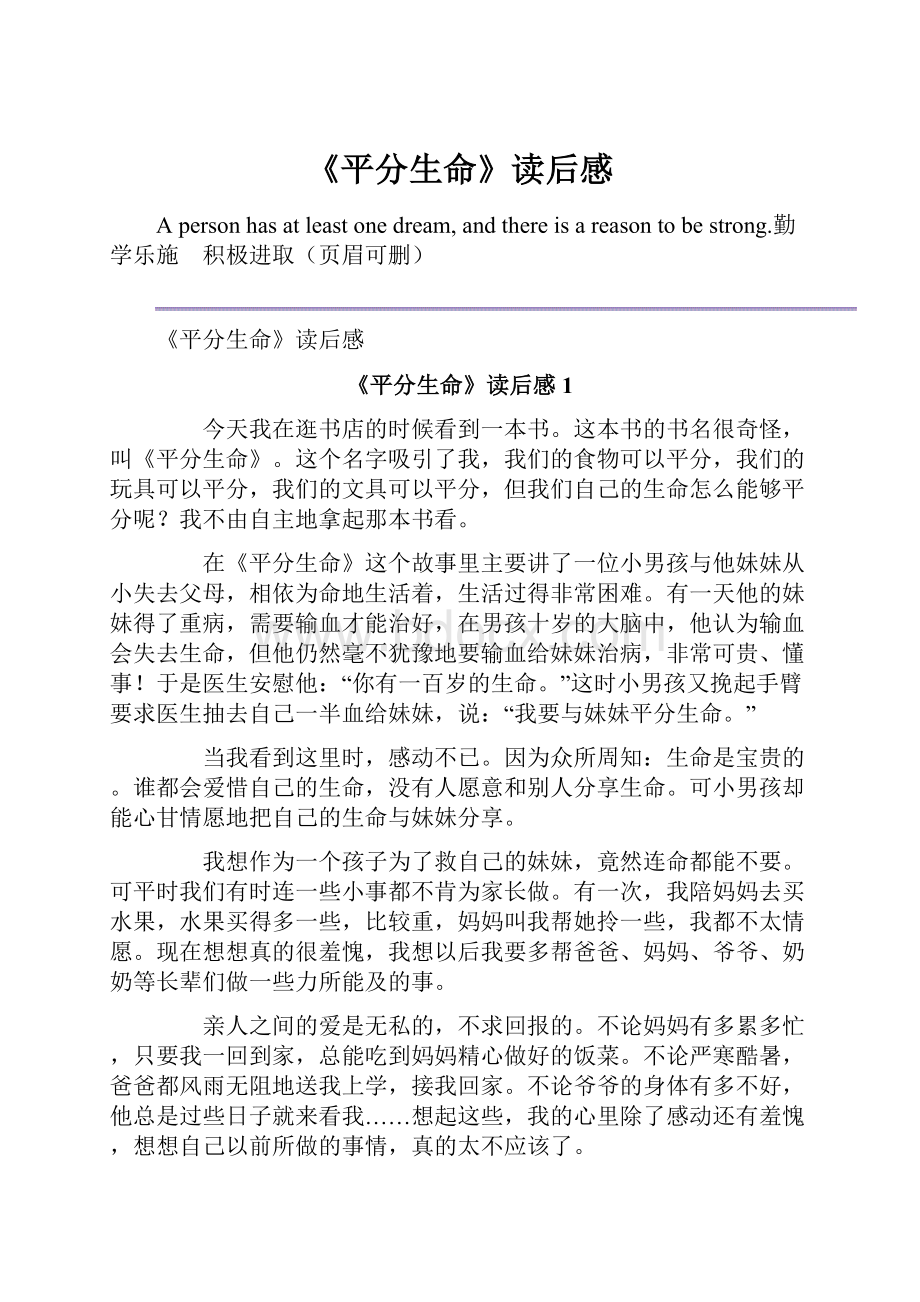 《平分生命》读后感.docx