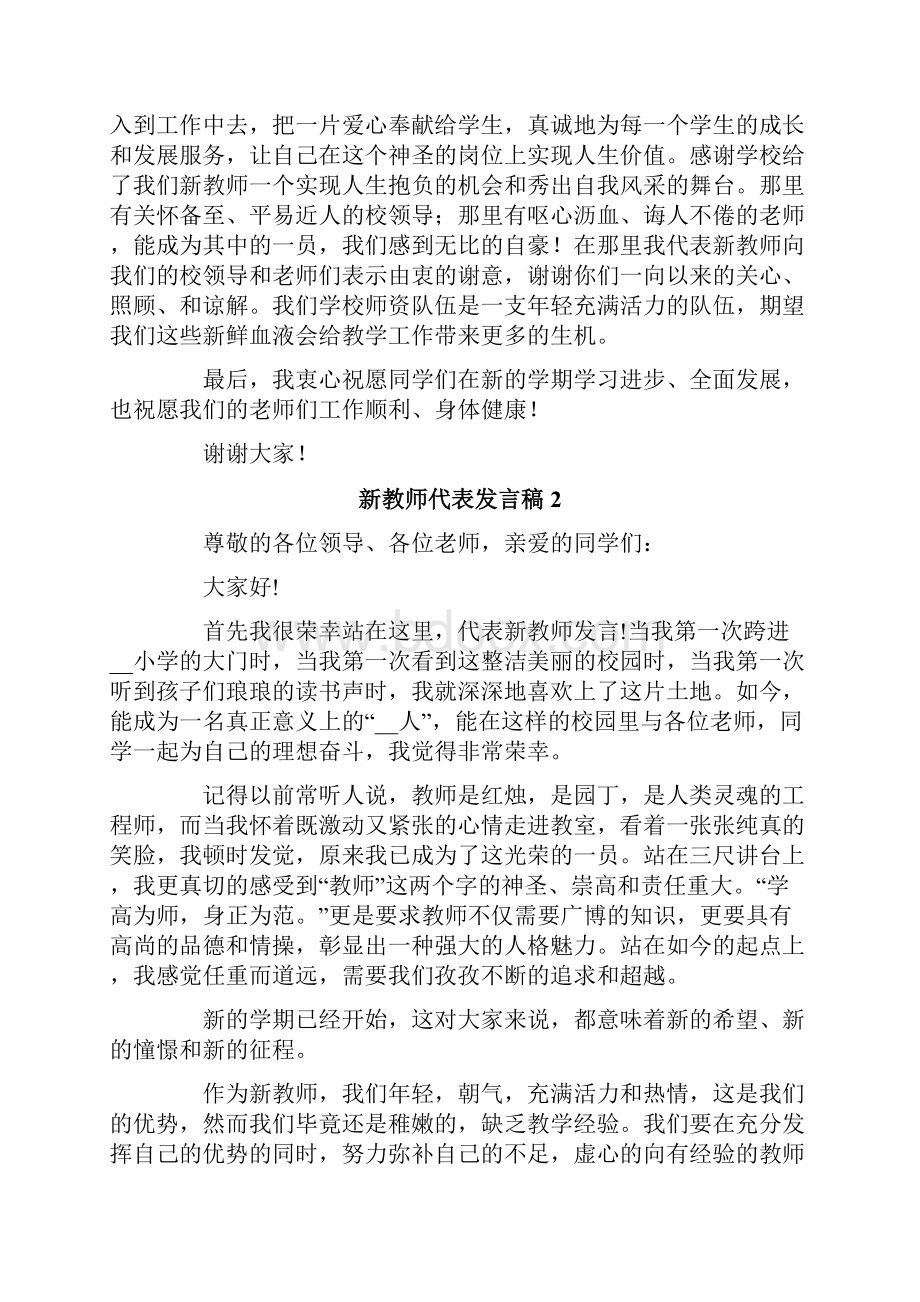 新教师代表发言稿精选8篇.docx_第2页