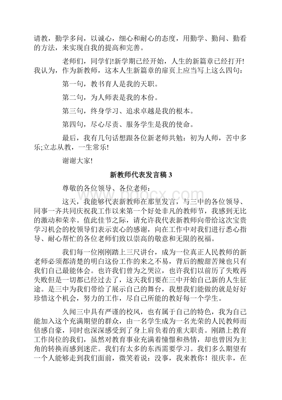 新教师代表发言稿精选8篇.docx_第3页