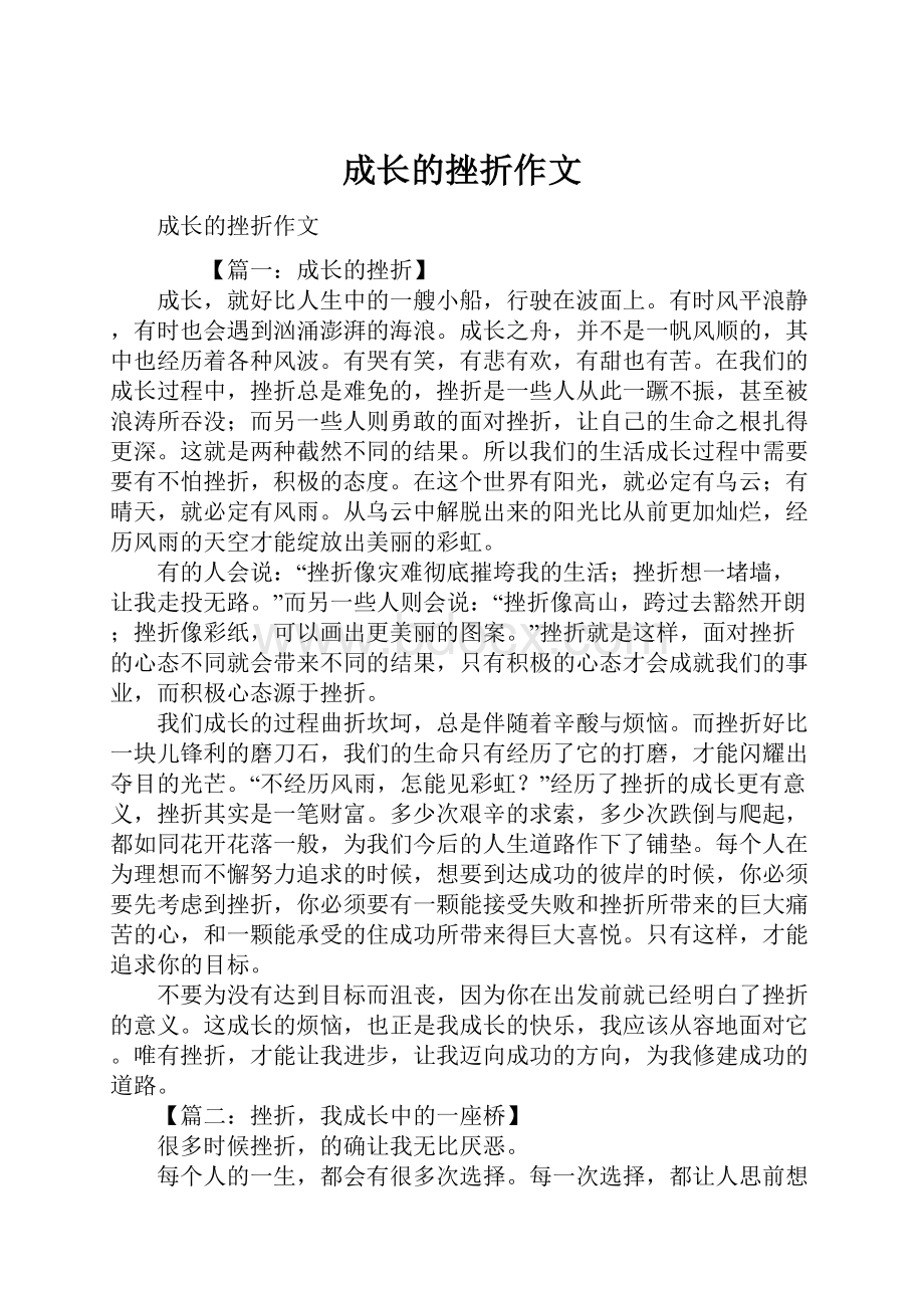 成长的挫折作文.docx