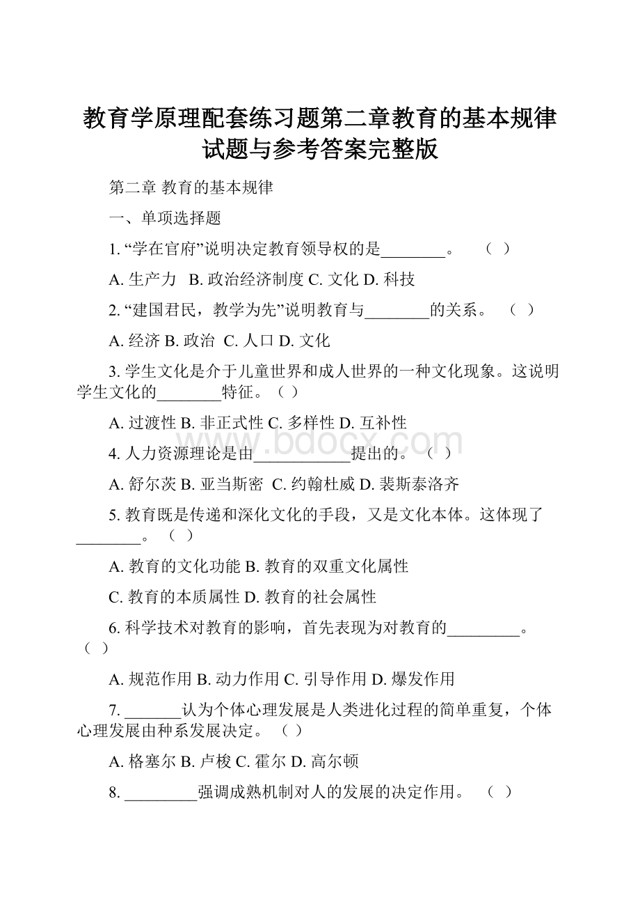 教育学原理配套练习题第二章教育的基本规律试题与参考答案完整版.docx