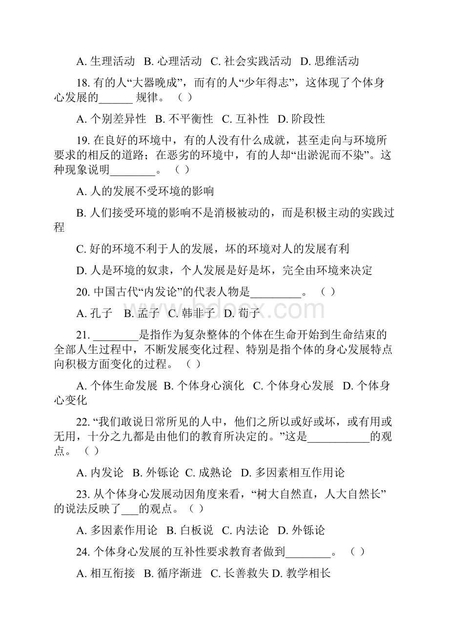 教育学原理配套练习题第二章教育的基本规律试题与参考答案完整版.docx_第3页