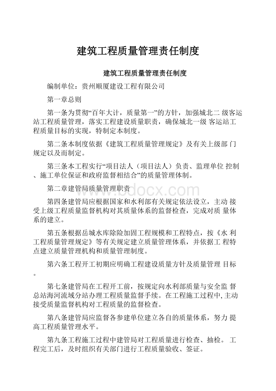 建筑工程质量管理责任制度.docx_第1页