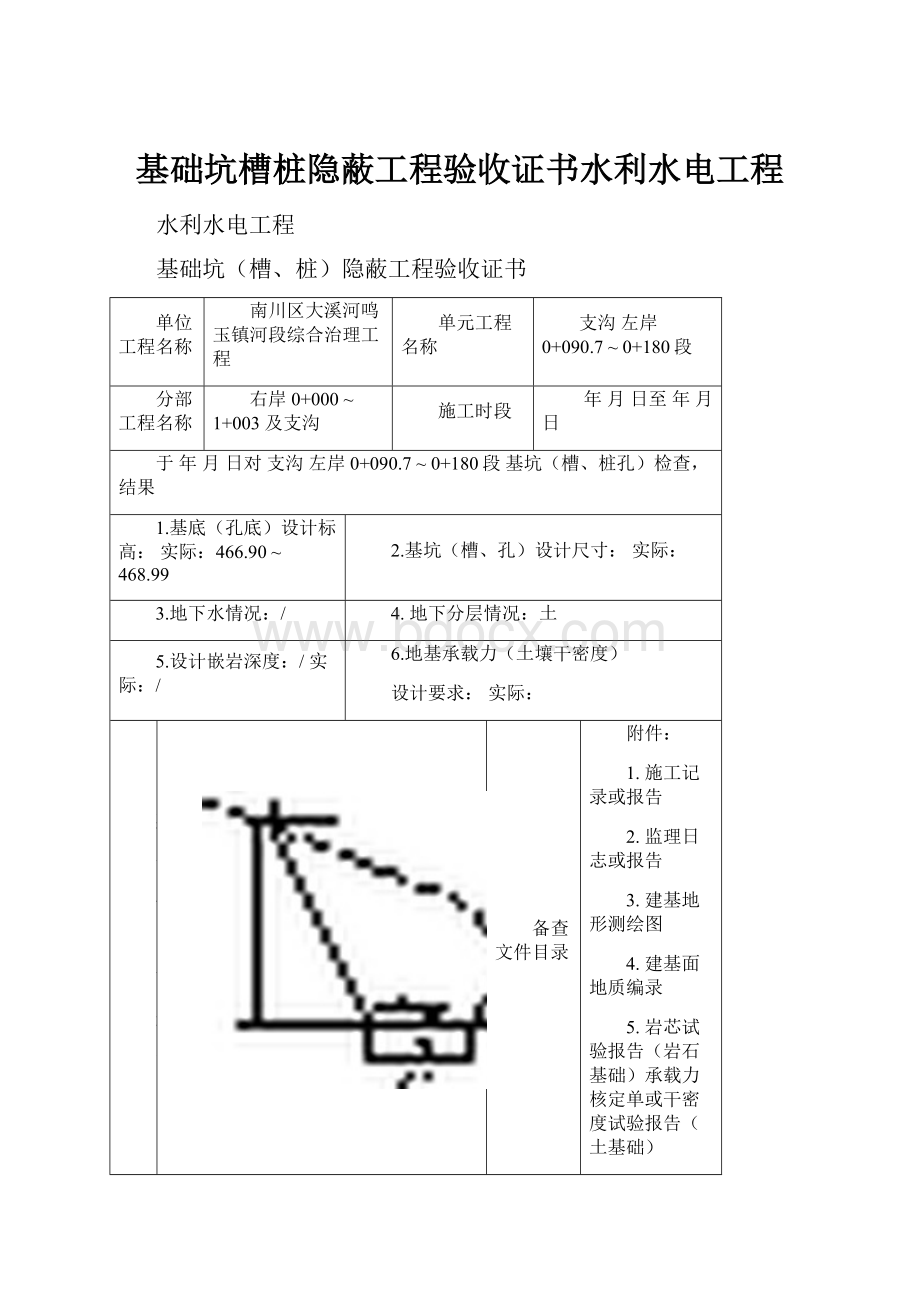 基础坑槽桩隐蔽工程验收证书水利水电工程.docx