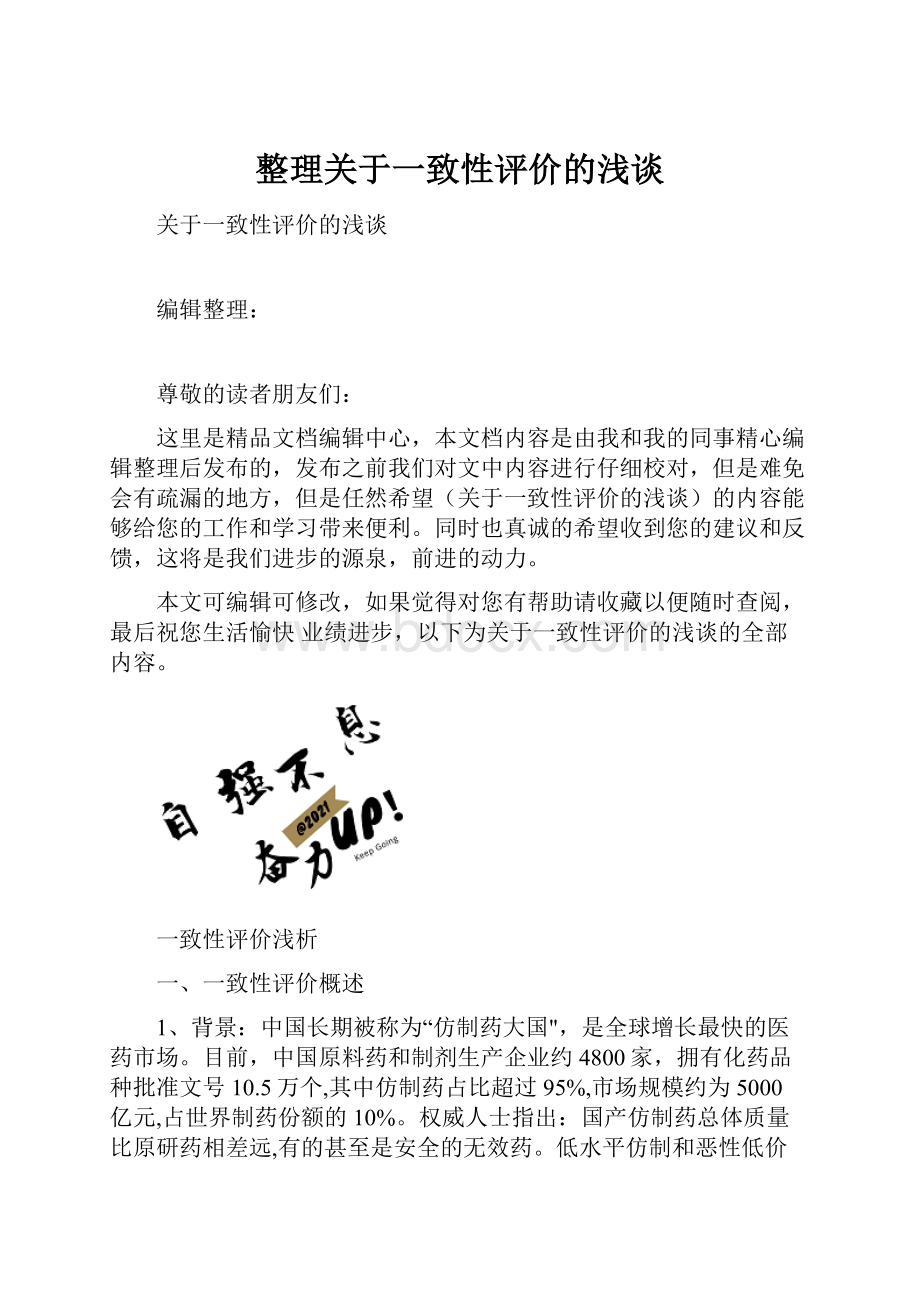 整理关于一致性评价的浅谈.docx_第1页