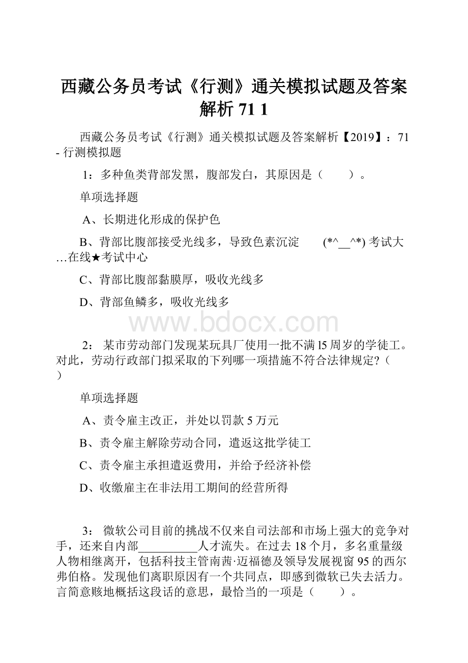 西藏公务员考试《行测》通关模拟试题及答案解析71 1.docx