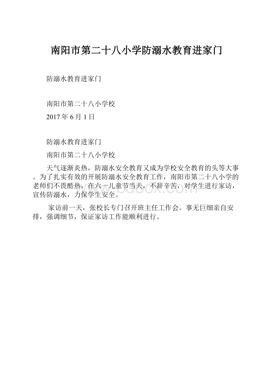 南阳市第二十八小学防溺水教育进家门.docx