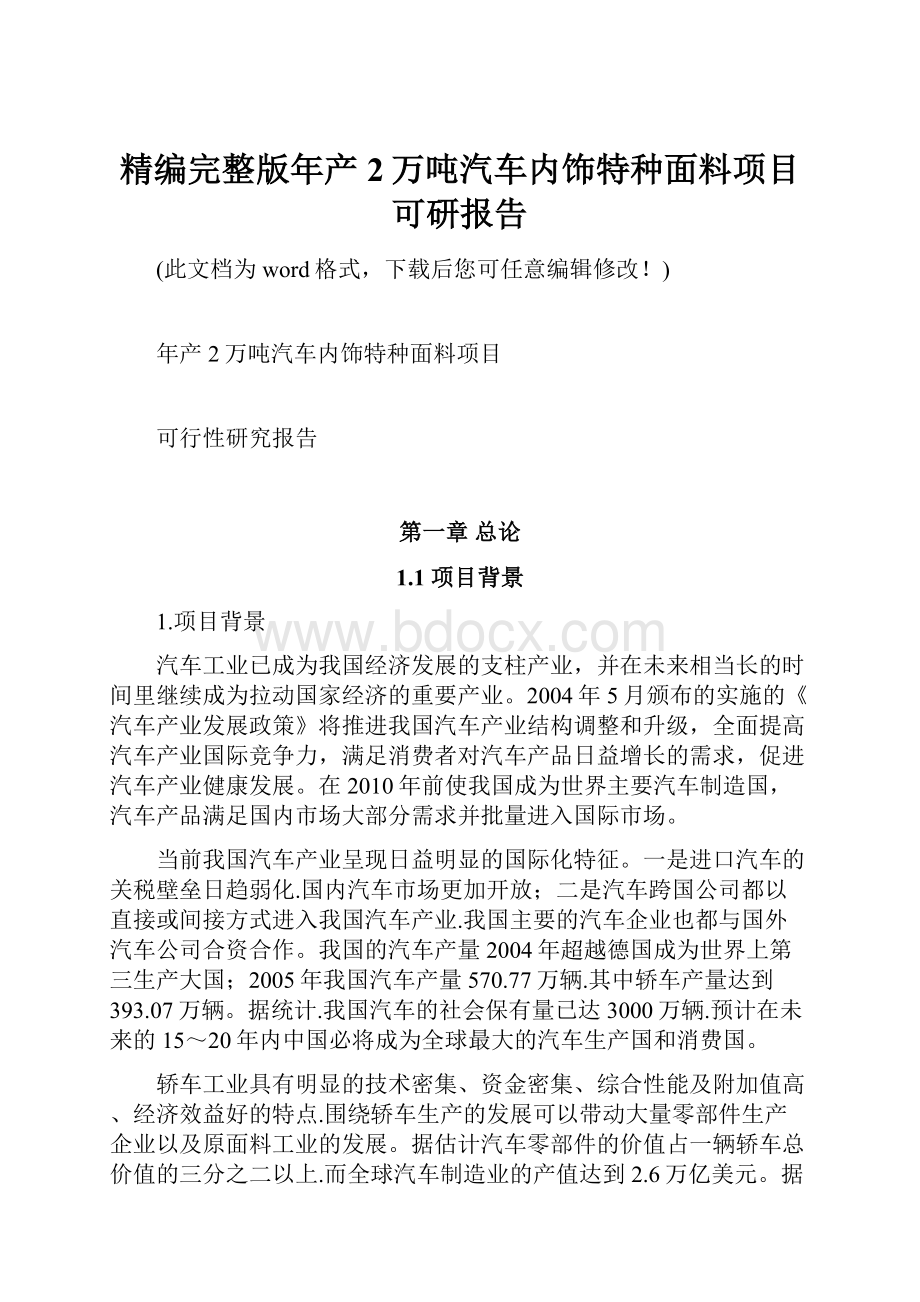 精编完整版年产2万吨汽车内饰特种面料项目可研报告.docx