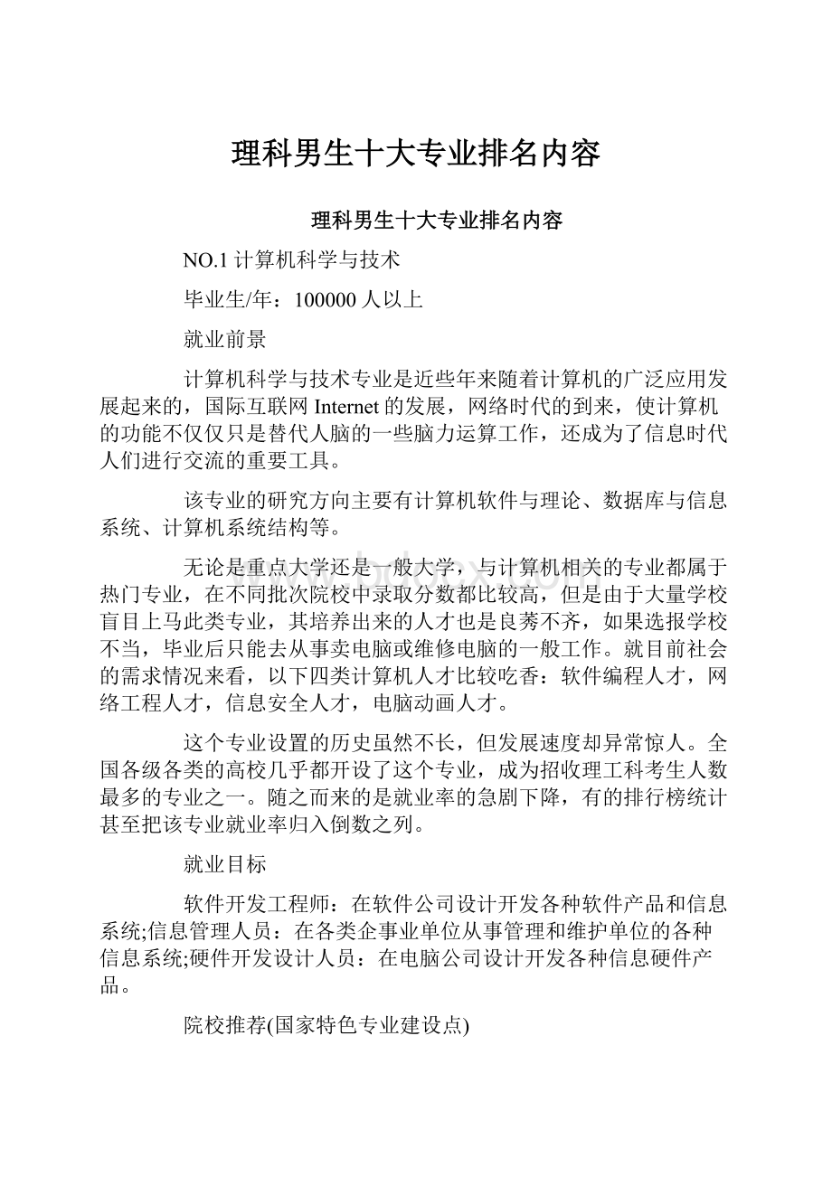 理科男生十大专业排名内容.docx_第1页