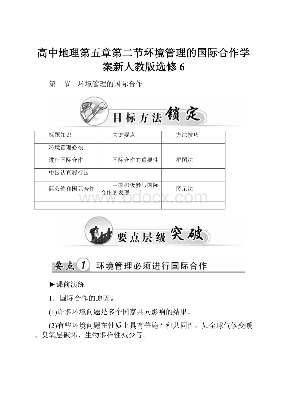 高中地理第五章第二节环境管理的国际合作学案新人教版选修6.docx