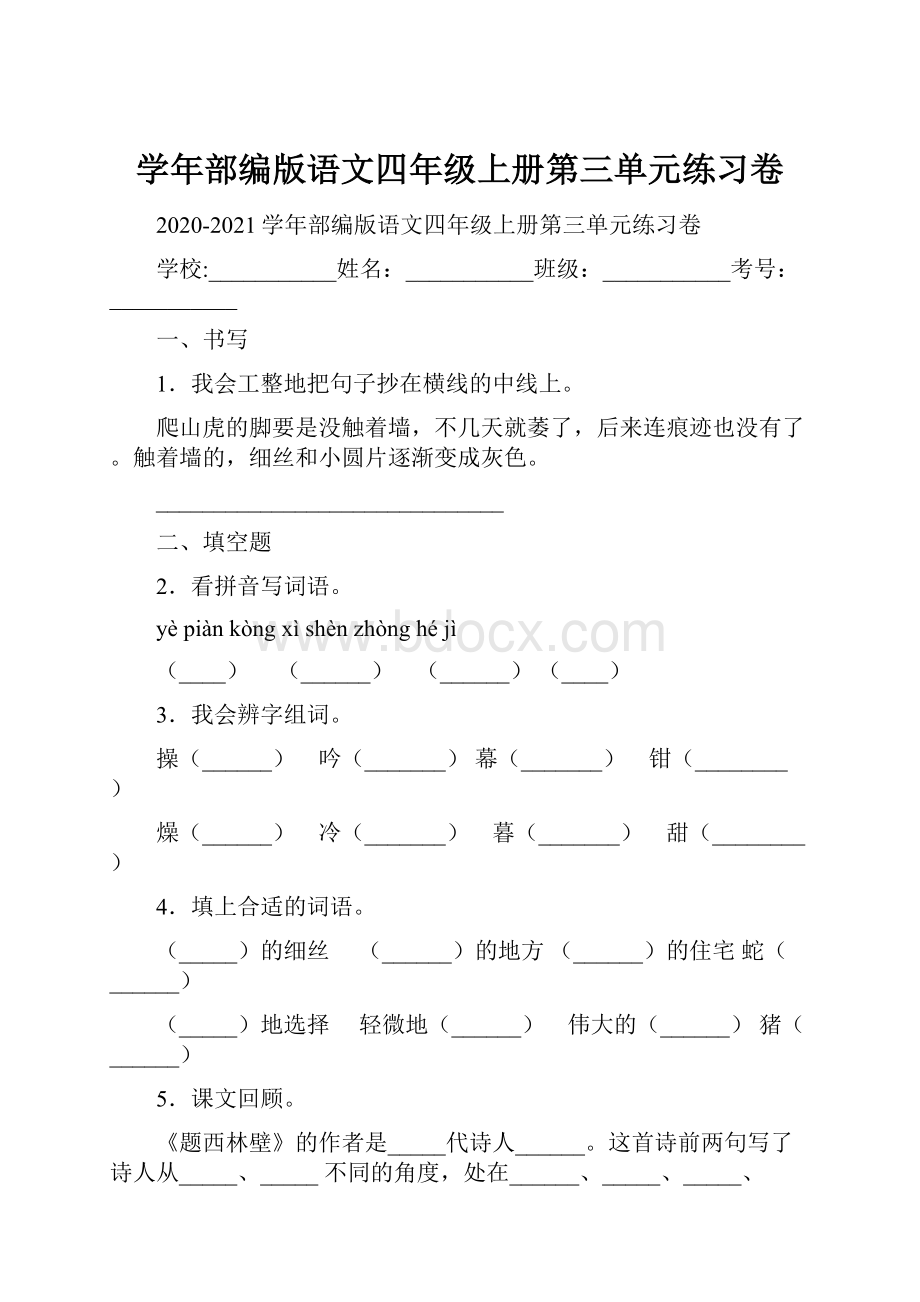 学年部编版语文四年级上册第三单元练习卷.docx_第1页