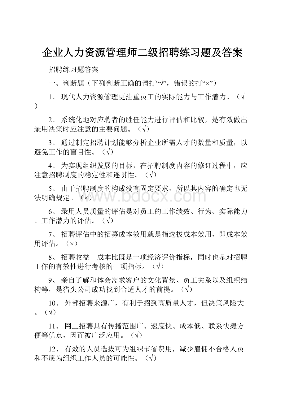 企业人力资源管理师二级招聘练习题及答案.docx