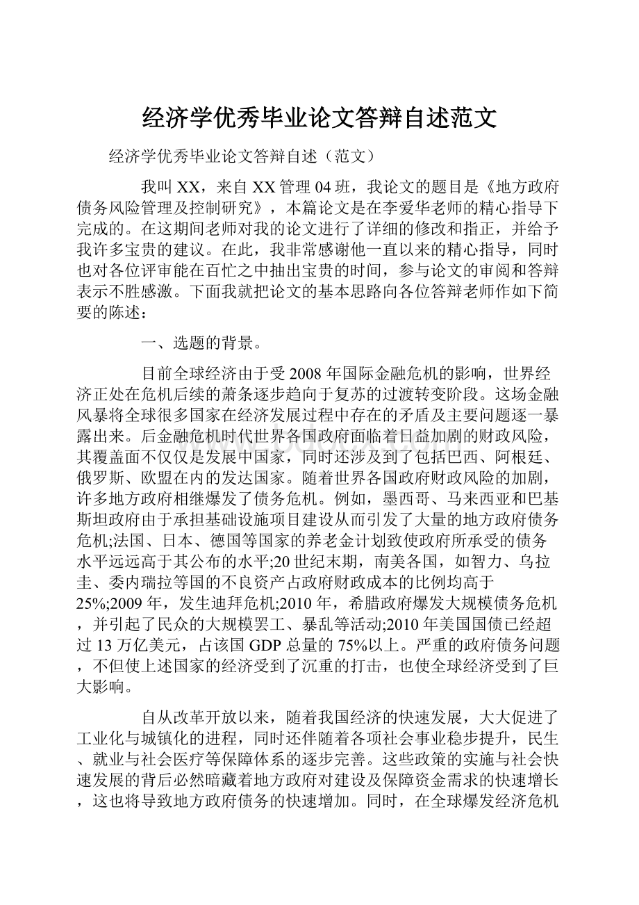 经济学优秀毕业论文答辩自述范文.docx_第1页