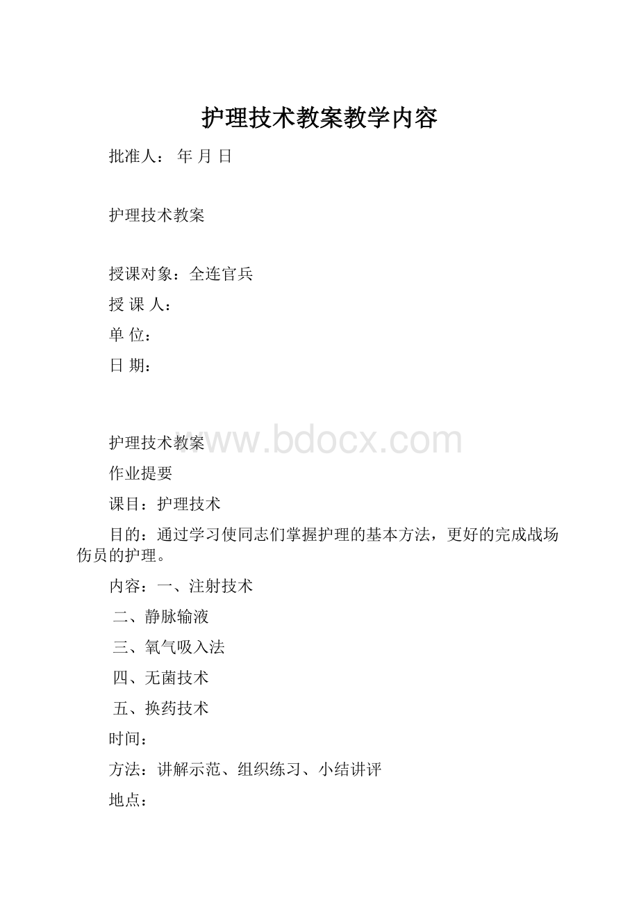 护理技术教案教学内容.docx_第1页