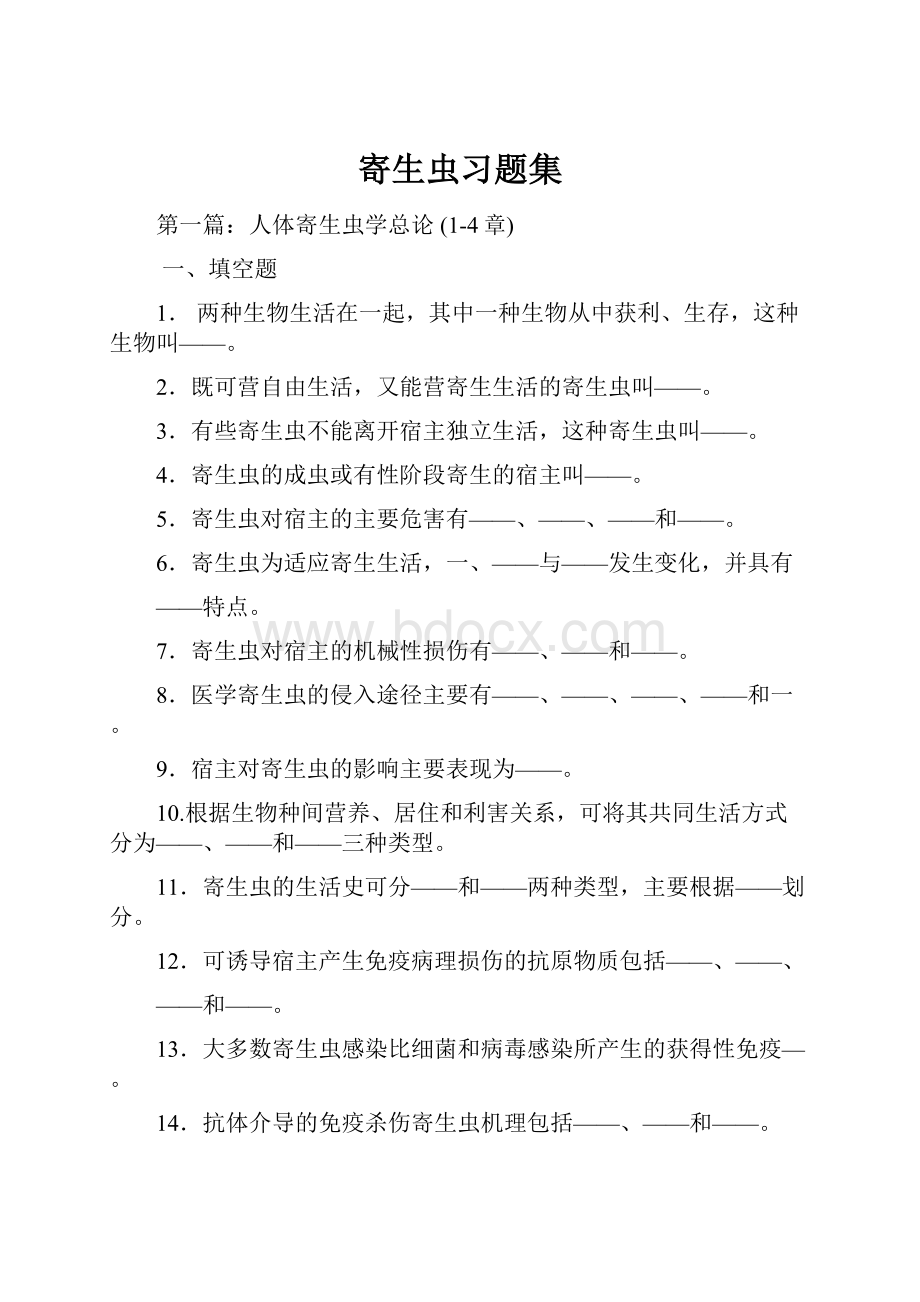 寄生虫习题集.docx_第1页