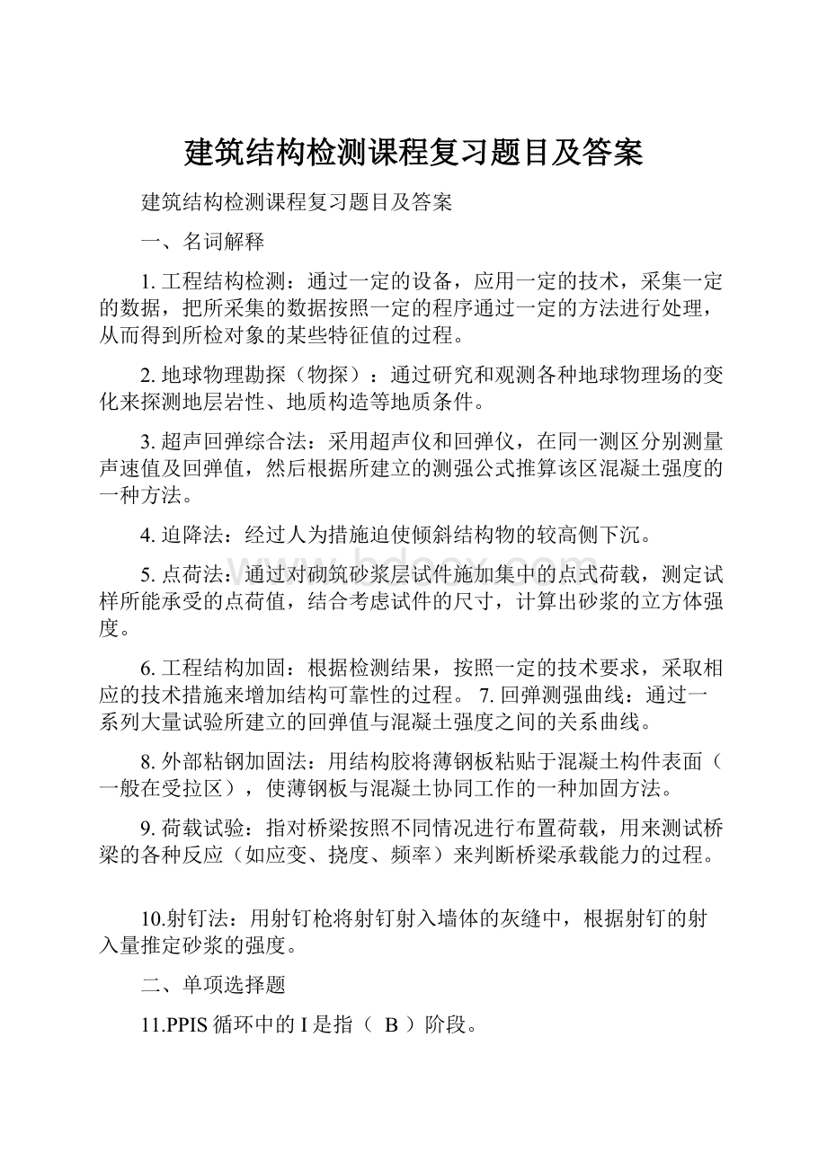 建筑结构检测课程复习题目及答案.docx