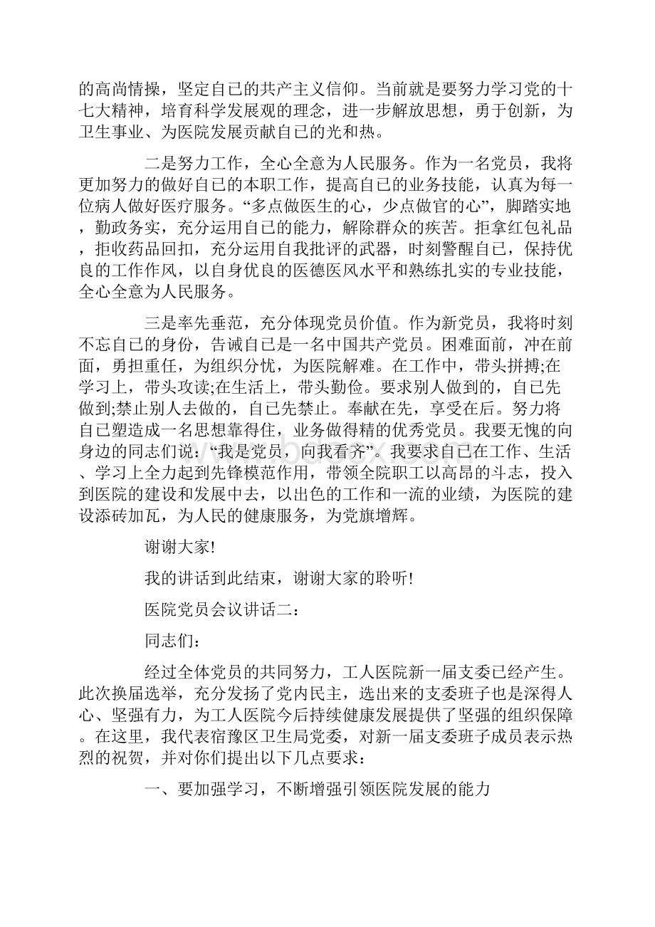 医院党员会议讲话3篇修改版.docx_第2页