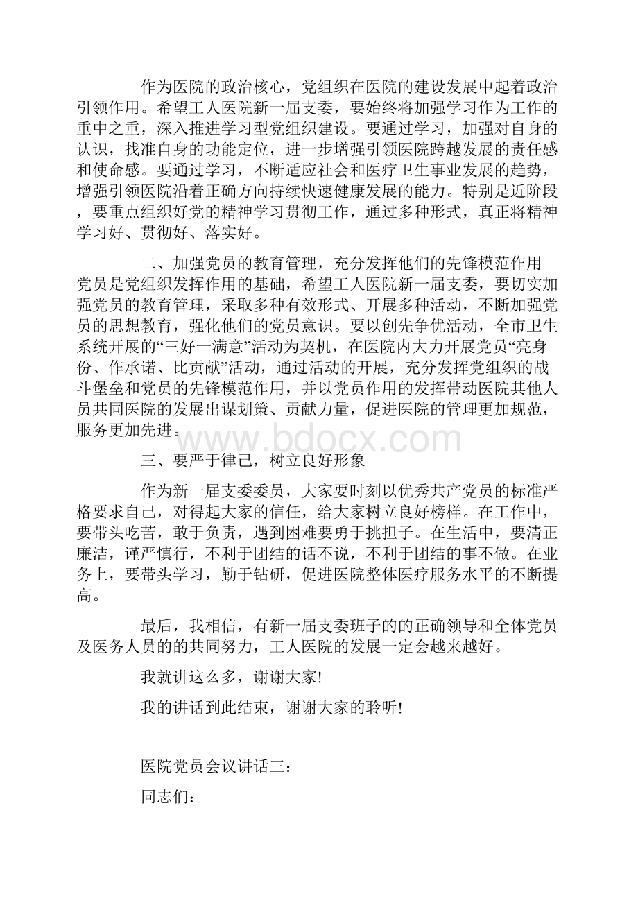 医院党员会议讲话3篇修改版.docx_第3页