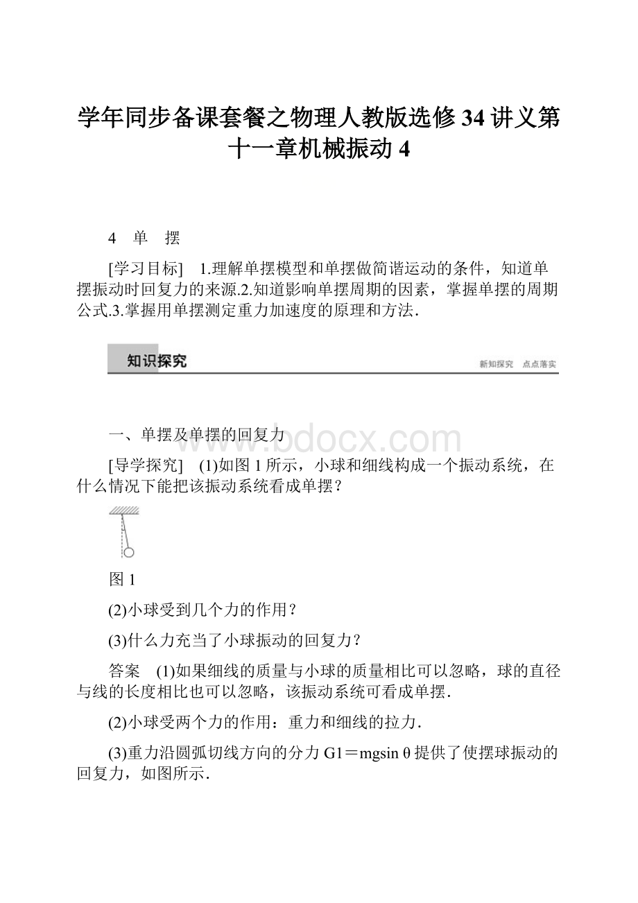 学年同步备课套餐之物理人教版选修34讲义第十一章机械振动 4.docx