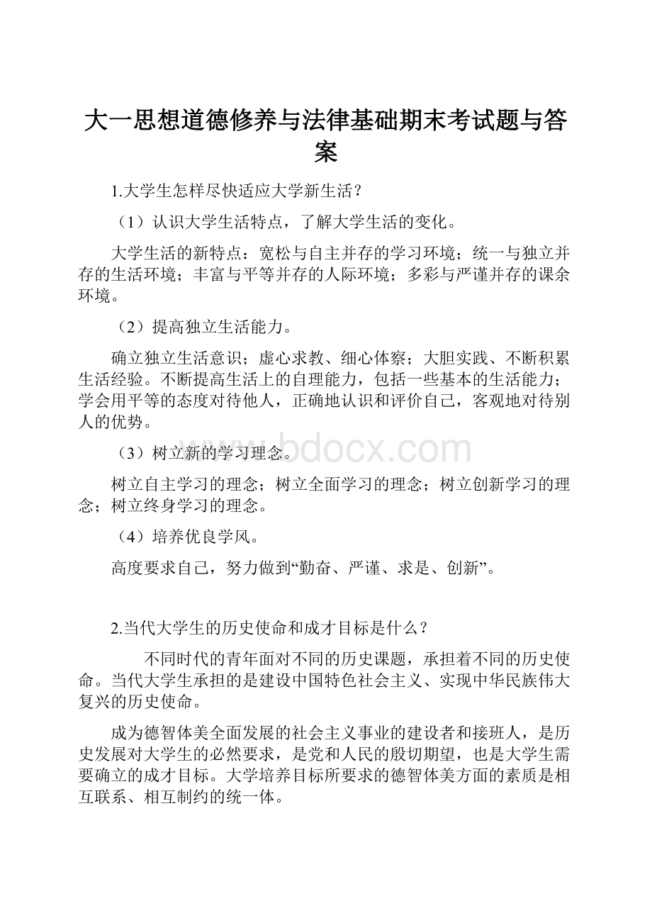 大一思想道德修养与法律基础期末考试题与答案.docx_第1页