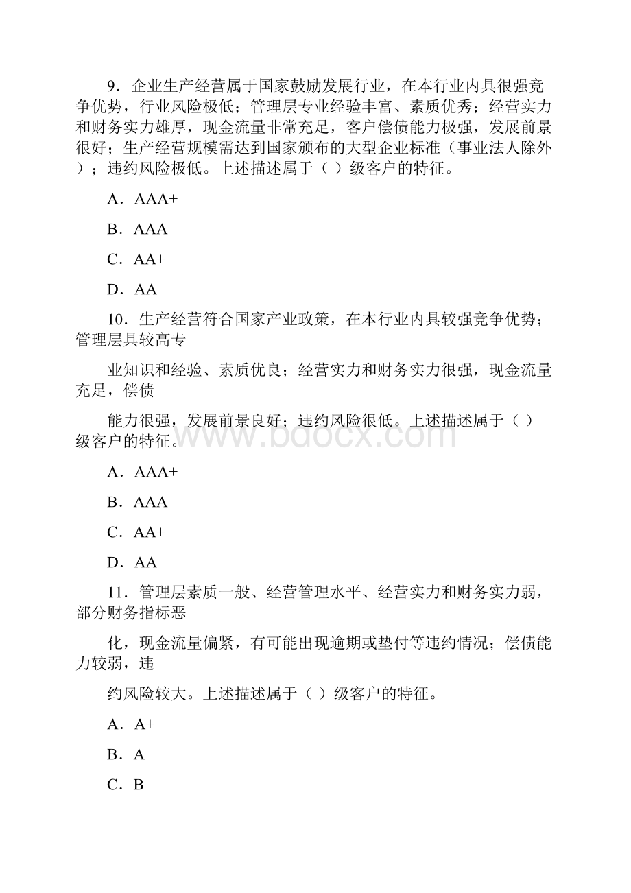 对公客户经理习题.docx_第3页