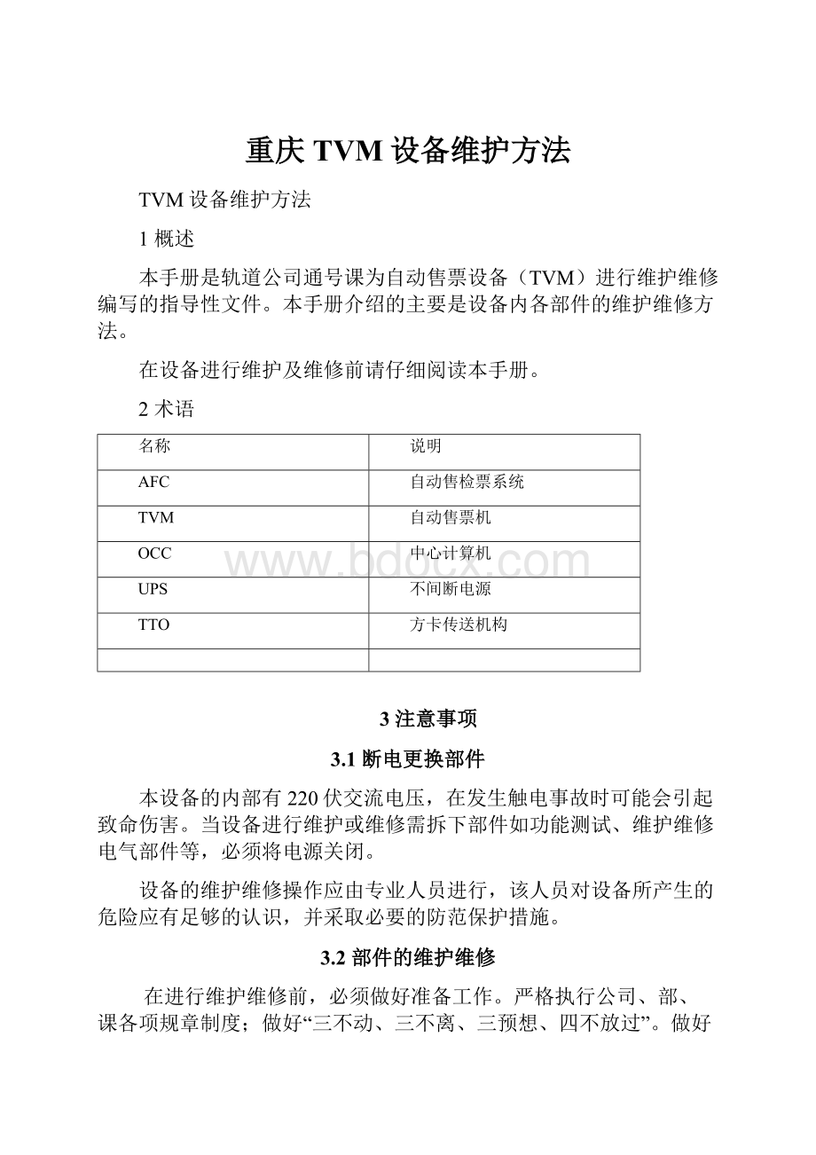 重庆TVM设备维护方法.docx_第1页