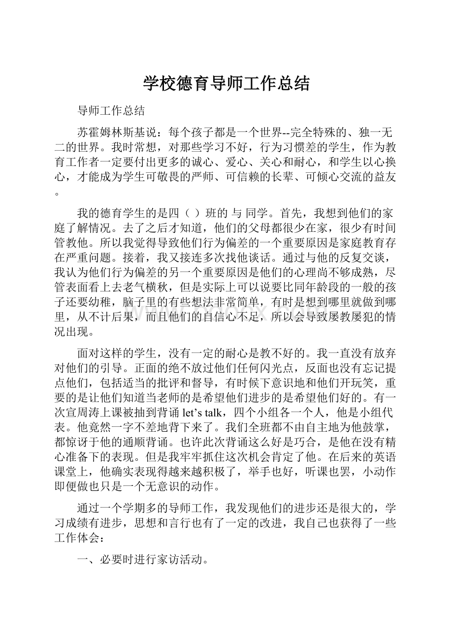 学校德育导师工作总结.docx