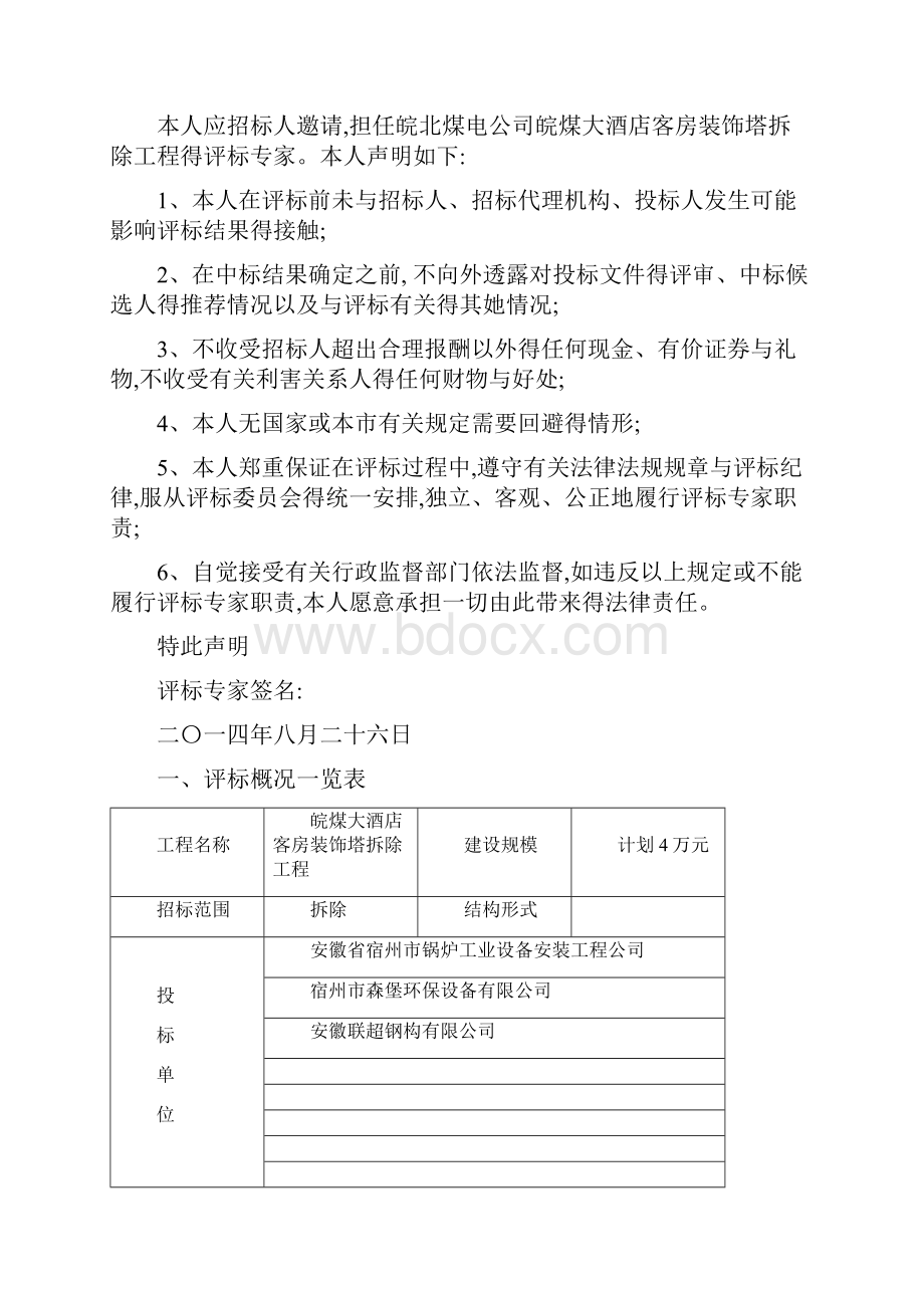 宾馆装饰工程招投标会议纪要.docx_第2页