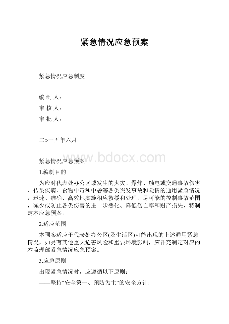 紧急情况应急预案.docx_第1页