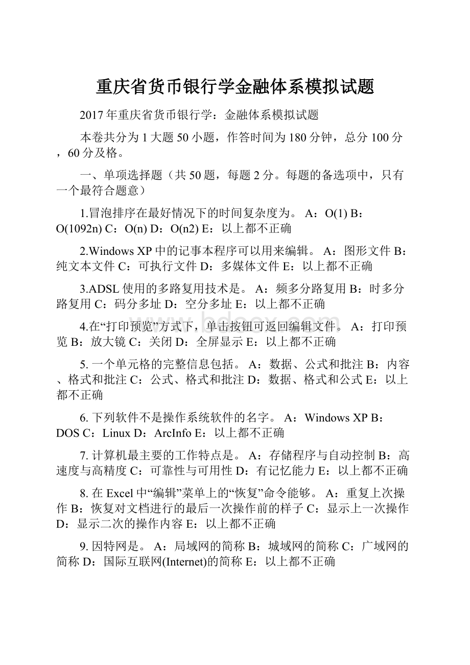 重庆省货币银行学金融体系模拟试题.docx