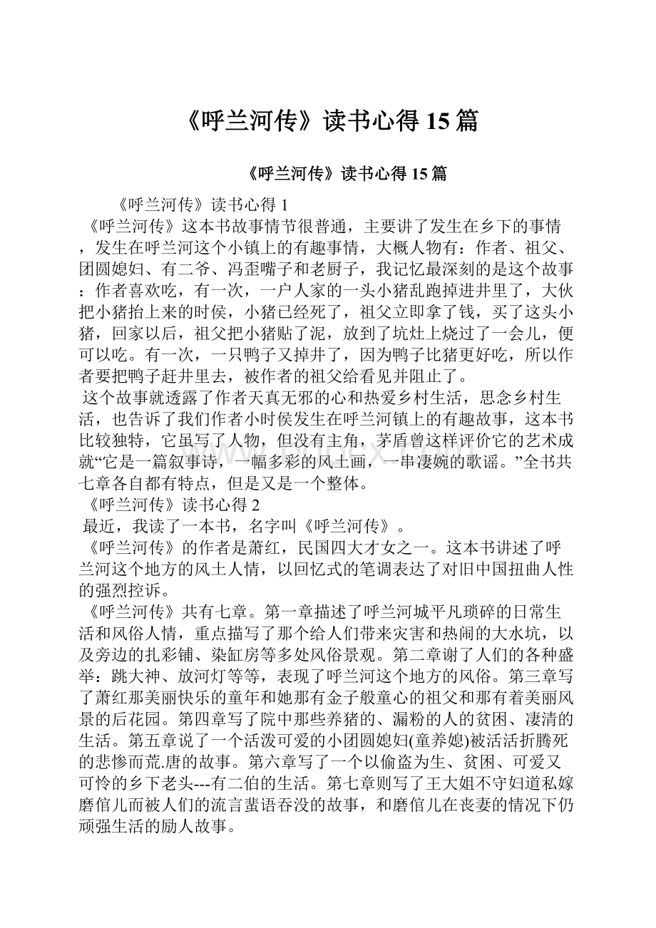 《呼兰河传》读书心得15篇.docx