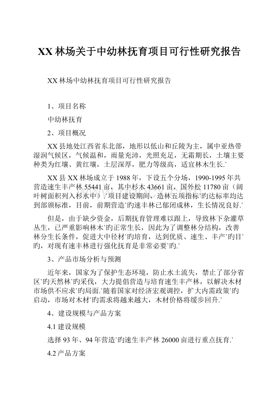 XX林场关于中幼林抚育项目可行性研究报告.docx