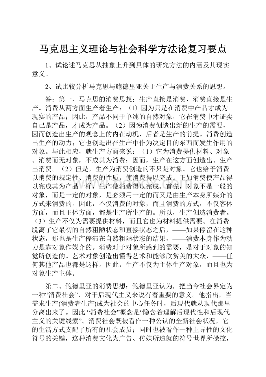 马克思主义理论与社会科学方法论复习要点.docx