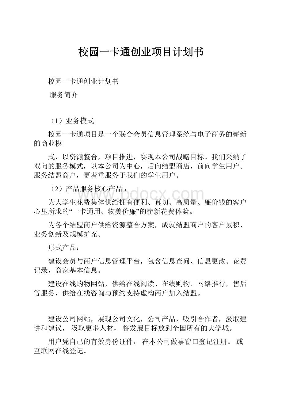 校园一卡通创业项目计划书.docx